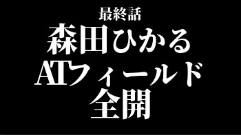 【櫻坂46】森田ひかる「ATフィールド全開！！！」