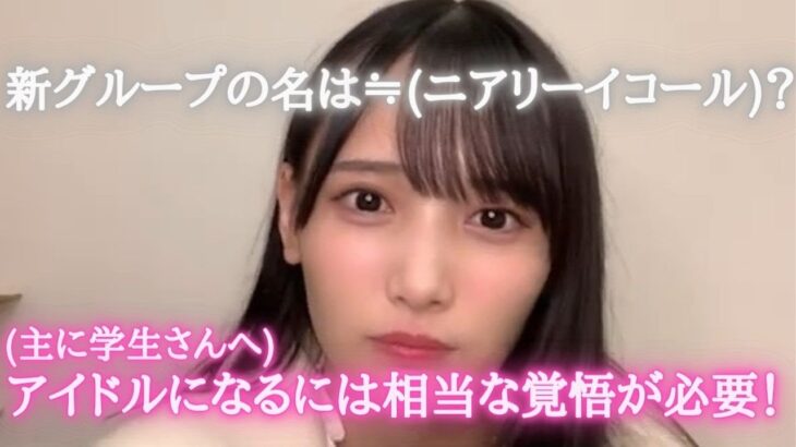 【≠ME】鈴木瞳美(20歳)「アイドルを志すなら青春時代を全て捨てる覚悟を」【ノイミー】