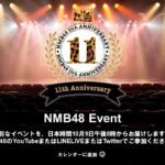 【NMB48】「結成11周年特別配信」プロフィール写真リニューアル＆新衣装発表＆11周年コンサートテーマ発表