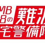 【NMB48】TIF出演予定のメンバーでYoutube生配信決定！