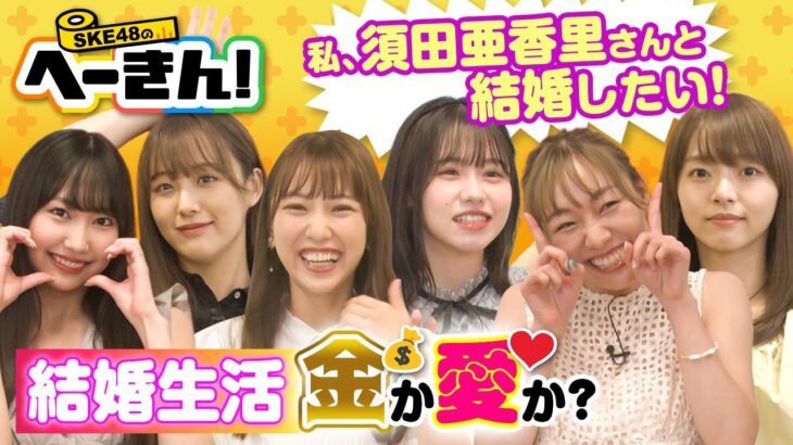 【SKE48】必要なのは金か愛か？名言連発！結婚夢見て妄想ガチバトル