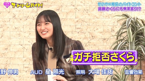 【乃木坂46】遠藤さくら、コントをガチで拒否・・・