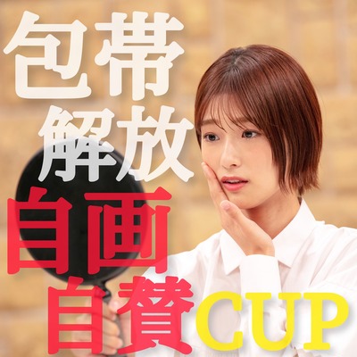 【櫻坂46】包帯開放！ 井上梨名”自画自賛CUP”参戦決定w【チョコプラCUP】