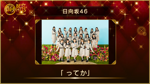 ベストヒット歌謡祭、櫻坂46と日向坂46は合同でメドレー