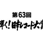 緊急速報！！！『第63回輝く！日本レコード大賞』乃木坂46が『ごめんねFingers crossed』で優秀作品賞を受賞！！！！！！