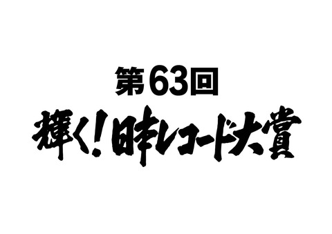 ついに！！！乃木坂46出演『日本レコード大賞』が始動へ！！！！！！