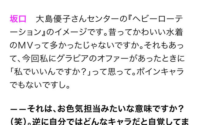 【AKB48】坂口渚沙「私、ボインキャラじゃないのに…グラビアのオファー来て驚いた。」【チーム8なぎちゃん】