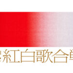 【速報】『NHK紅白歌合戦』ついに曲順が発表に！！！！！！！！！！！！