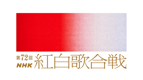 【速報】乃木坂メンバーの姿も！『NHK紅白歌合戦』ついに結果発表！！！果たして勝者は・・・！！？？