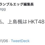 【HKT48】上島楓、劇場公演で卒業発表！！！