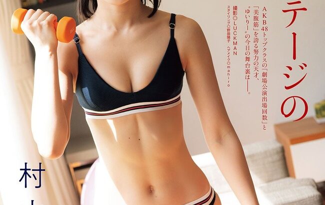 【AKB48】村山彩希（24歳）衝撃の肉体美！「腹筋美」圧巻のビキニ姿披露【ゆいりー】