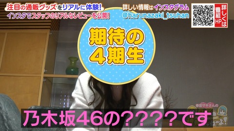 【乃木坂46】金川紗耶がテレ朝通販番組「タダの通販じゃねーよ！」にリアル通販体験に登場！