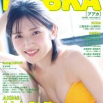 【AKB48】「もう一度、紅白に」村山彩希（24歳）腹筋1000回で「AKB48イチのくびれ」ビキニ姿で鍛え上げた美ボディ披露！【ゆいりー・NHK紅白歌合戦】