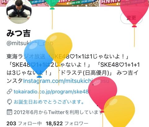 【SKE48】みつ吉さんがなんと…46歳に!! 「45歳よりカッコいいおじさまに絶対なります」