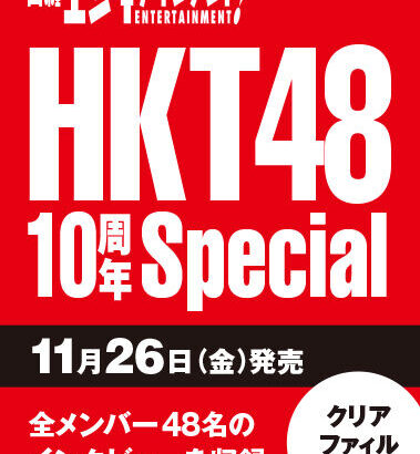 【画像アリ】日経エンタメHKT10周年の特典クリアファイルが大ボリューム