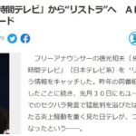 徳光和夫(80歳)「２４時間テレビ」から“リストラ”へ　AKB48妊娠発言でついにレッドカード【東スポ】