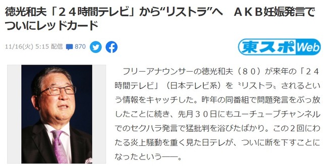 徳光和夫(80歳)「２４時間テレビ」から“リストラ”へ　AKB48妊娠発言でついにレッドカード【東スポ】