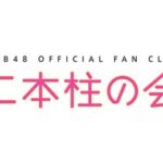 【悲報】AKB48 OFFICIAL FAN CLUB「二本柱の会」終了【二本柱の会、廃止】