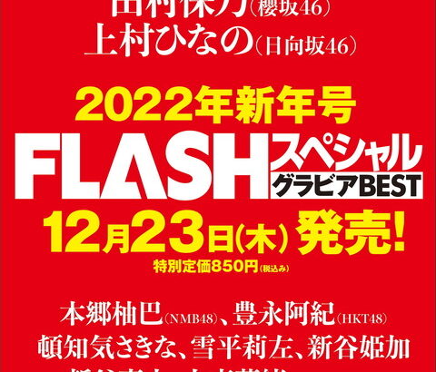 【速報】乃木坂46山下美月×櫻坂46田村保乃×日向坂46上村ひなの まさかの『トリプル表紙』が実現へ！！！！！！