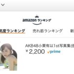 【朗報】AKB48小栗有以1st写真集、Amazonの「本」人気度ランキング1位に！【チーム8ゆいゆい】
