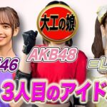 覇権アイドル乃木坂46飛ぶ鳥を落とす勢いの＝LOVE両メンバーを従えセンターAKB村山さん