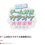 【AKB48 】チーム対抗カラオケ大音楽祭2021開催決定！【日テレプラス】