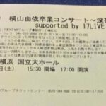 【半分ネタスレ】人生で初めてAKBのコンサートに行きますが…絶対に持って行く物や守らないといけないルールとかあったら教えて下さい【横山由依卒業コンサート】