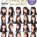 日経エンタテインメント! 『乃木坂46 Special 2022』最新版の情報が公開に！！！