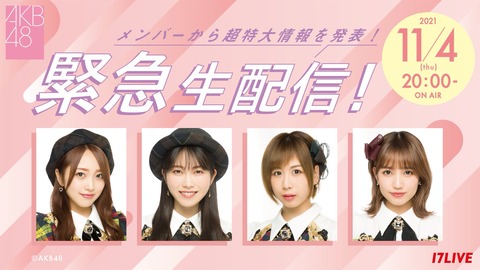 AKB48・11/4・20時より・重大発表あり！