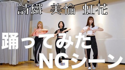 【元欅坂46】石森虹花×佐藤詩織×鈴本美愉、TWICE『FANCY』踊ってみたNG＆オフトーク動画を公開！