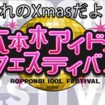 【AKB48】チーム8が12/26(日)「1日遅れのXmasだよ！六本木アイドルフェスティバル」出演決定！