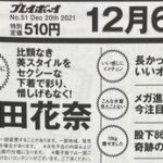 【元乃木坂46】中田花奈がランジェリー姿に！！！『プレイボーイ』表紙&巻頭グラビア掲載へ！！！！！！