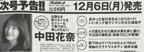 【元乃木坂46】中田花奈がランジェリー姿に！！！『プレイボーイ』表紙&巻頭グラビア掲載へ！！！！！！