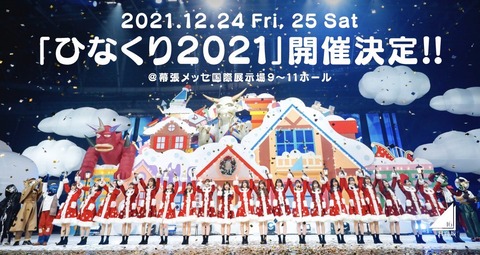 【日向坂46】ひなくり2021のFC先行チケット当落、とんでもないタイミングで発表される