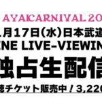 【SKE48】カミングフレーバー出演「AYAKARNIVAL2021」が独占生配信決定！