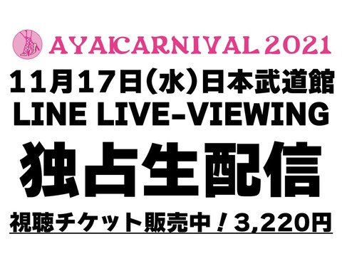 【SKE48】カミングフレーバー出演「AYAKARNIVAL2021」が独占生配信決定！