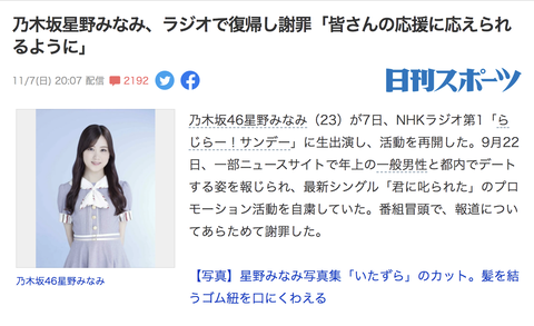 星野みなみ復帰のニュース、Yahoo!トップでヤフコメが2,000件越えの大炎上状態に・・・【乃木坂46】