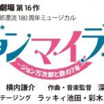 【愛媛の舞台】AKB48チーム8出演、ジョンマイラブ2期キャスト発表【高岡薫・髙橋彩音・服部有菜】