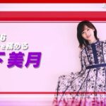 【乃木坂46】次なるエース、山下美月『おしゃれクリップ』オンエア！！！出演！！！キャプチャまとめ！！！