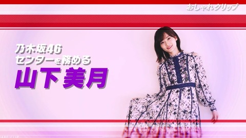 【乃木坂46】次なるエース、山下美月『おしゃれクリップ』オンエア！！！出演！！！キャプチャまとめ！！！