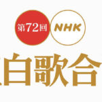 【衝撃】NHK、紅白出場歌手は再生回数で選考していることが判明か？CD売上は無意味だった？【NHK紅白歌合戦】
