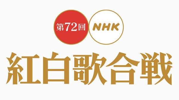 【衝撃】NHK、紅白出場歌手は再生回数で選考していることが判明か？CD売上は無意味だった？【NHK紅白歌合戦】