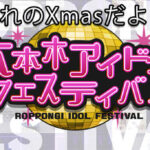 【AKB48】チーム8が12/26(日)「1日遅れのXmasだよ！六本木アイドルフェスティバル」出演決定！！！