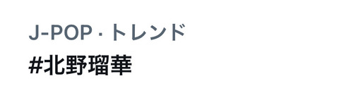 【SKE48】北野瑠華がトレンド入り！見つかる！！！