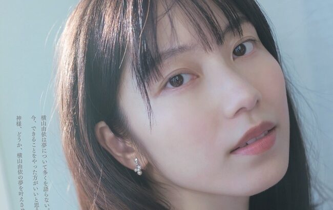 【AKB48】横山由依卒業メモリアルブック、秋元康Pのコメント「神様、どうか、横山由依の夢を叶えさせてあげてください。」【ゆいはん】