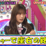 【NMB48】渋谷凪咲が「ロンドンハーツ」に出演、先輩タレントの悩み相談に痛烈回答