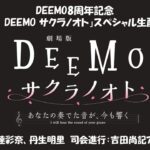 【日向坂46】丹生明里が声優として参加した劇場版『DEEMO』、キャスト含め想像以上に豪華