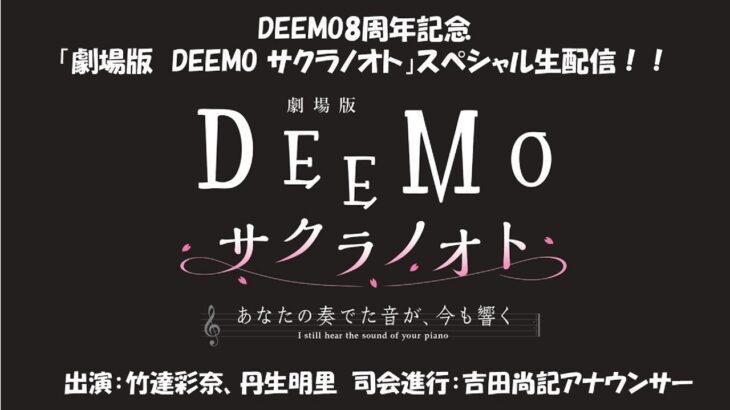 【日向坂46】丹生明里が声優として参加した劇場版『DEEMO』、キャスト含め想像以上に豪華