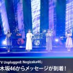 【乃木坂46】「MTV Unplugged: Nogizaka46」なんとコメントが到着！