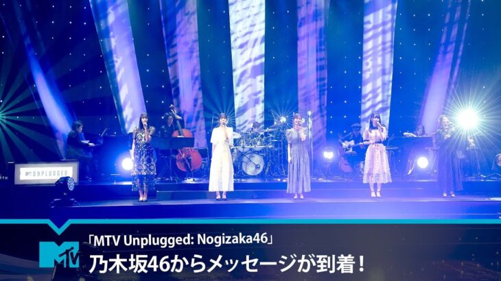 【乃木坂46】「MTV Unplugged: Nogizaka46」なんとコメントが到着！